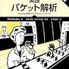 実践 パケット解析 第3版 ―Wiresharkを使ったトラブルシューティング