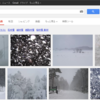 「吹雪」Google画像検索結果 9年間の変化