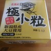 新潟納豆「極小粒」佐渡産焼とびうおのだし醤油