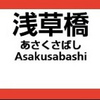 浅草橋駅（都営地下鉄）周辺の飲食店レビューまとめ　 