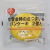 【似非グルメの甘味礼讃１０５７品目】ローソンの『能登金時のさつまいもパンケーキ　2個入』を食べてみた！