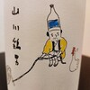山川鶏男　ふゆ　2021　日本酒