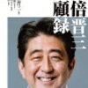 「安倍晋三回顧録」を読んだ。