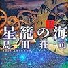 島田荘司『星籠の海　上・下』(講談社)レビュー