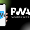 PWAとは｜PWAの目的について詳しい説明