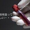 血液検査の見方①「CRPと白血球」