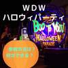 【WDW】フロリダ　ディズニーワールドのハロウィンパーティー　レポート