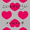 メレ山メレ子『こいわずらわしい』感想