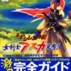 風来のシレン外伝 女剣士アスカ見参のゲームと攻略本　プレミアソフトランキング