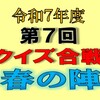 クイズ合戦春の陣の出題と答えはこちらへどうぞ