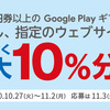 【11/2まで】(google play)ファミリーマート限定！google playギフトコード10％増量キャンペーン実施中！
