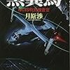 月原渉『黒翼鳥　 NCIS特別捜査官』(新潮社)レビュー