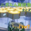 【まとめ】パニガルム周回効率調査報告〔Ver7.0まとめ〕