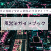 風営法の構造設備基準　風俗営業・特定遊興飲食店営業 まとめて掲載