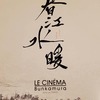 映画『春江水暖』鑑賞記録