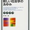  『新しい社会学のあゆみ』（有斐閣アルマBasic）