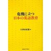 『危機に立つ日本の英語教育』（大津由紀雄編著 2009）