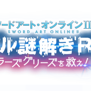 ソードアート・オンライン×リアル謎解きRPG「ラーググリーズを救え！」練習問題のネタバレ解説