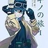 キノが将来シズと再会したら あの人は死ぬほど驚くかもね と言った意味は何でしょう 怖い台詞です アニメ キノの旅 4話の感想 ディスディスブログ キノが将来シズと再会したら あの人は死ぬほど驚くかもね と言った意味は何でしょう 怖い台詞です アニメ キノの旅 4話の感想 ディスディスブログ