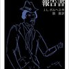 ボルヘスの後期作品集『ブロディーの報告書』を読んだ