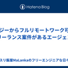 フィジーからフルリモートワーク可能なフリーランス案件があるエージェント