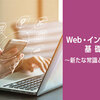ドコモgacco、「Web・インターネットの基礎知識～新たな常識とルールを学ぶ～」を開講