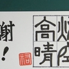 残暑見舞い