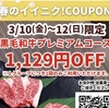 焼肉いちばん、黒毛和牛プレミアムコースが1129円引きクーポン！いい肉！3月10日から12日限定！お得すぎる！