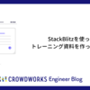 StackBlitzを使ったトレーニング資料を作っている話