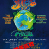 【イベント情報・延期・2026>2027】YES：THE FRAGILE JAPAN TOUR 2026 (2026.06.08公開)