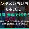 U-NEXTとは？料金・無料トライアル・解約方法まで完全ガイド
