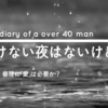 明けない夜はないが書けない夜はある（ブログを書けない大全（仮））