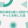 統計検定2級に3回目でやっと合格した話