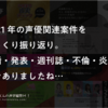 2021年の声優関連案件をざっくり振り返り。結婚・発表・週刊誌・不倫・炎上…色々ありましたね…
