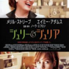 <span itemprop="headline">映画「ジュリー＆ジュリア」（2009）</span>