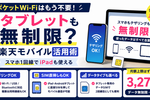 楽天モバイルのテザリングは無制限｜タブレット運用解説