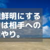 旗幟鮮明にすることは相手への思いやり。