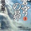 「蒼穹の昴 3」を読みました