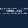 「運動器リハビリテーションにおける作業療法士の役割」