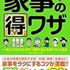 『家事の得ワザ 一流のプロたちに学ぶ「家庭で使える得ワザ」大全集』読了