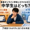 東進オンライン学校とスマイルゼミ比較｜中学生はどっち？全7項目で判定