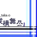 nao_takaの『縦横無尽』