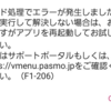 モバイルPASMOの新規登録エラーF1-206【Android→iOS→Android】