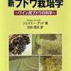 新ブドウ栽培学: ワイン用ブドウの科学