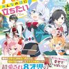 【ラノベレビュー】伯爵家八男はみんなの役に立ちたい! 魔族の力とチート魔法〈育成進化〉で内政も防衛も無双しちゃいます!【六志麻あさ 】