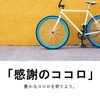 ｢感謝のココロ｣は豊かなココロに直結する。与え与えられることで豊かなココロを育てよう。　～麗生🖤