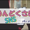 Twitterが色々変わってるっぽいのでSNSについて考える