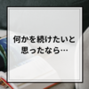 【暮らしの工夫】新しい習慣を継続させるときに…