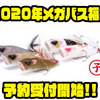 【Megabass】毎年人気の干支ルアーが入った福袋「2020年メガバス福袋」通販予約受付開始！