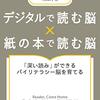 【デジタルで読む脳×紙の本で読む脳】書評